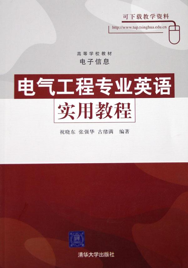 电气工程专业英语实用教程(高等学校教材)