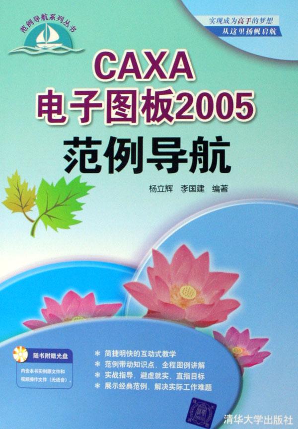 CAXA电子图板2005范例导航(附光盘)\/范例导航