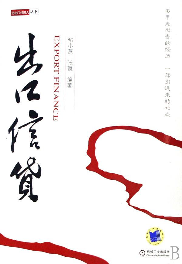 出口信贷\/进出口经理人丛书