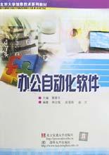 办公自动化软件\/北京大学信息技术系列教材