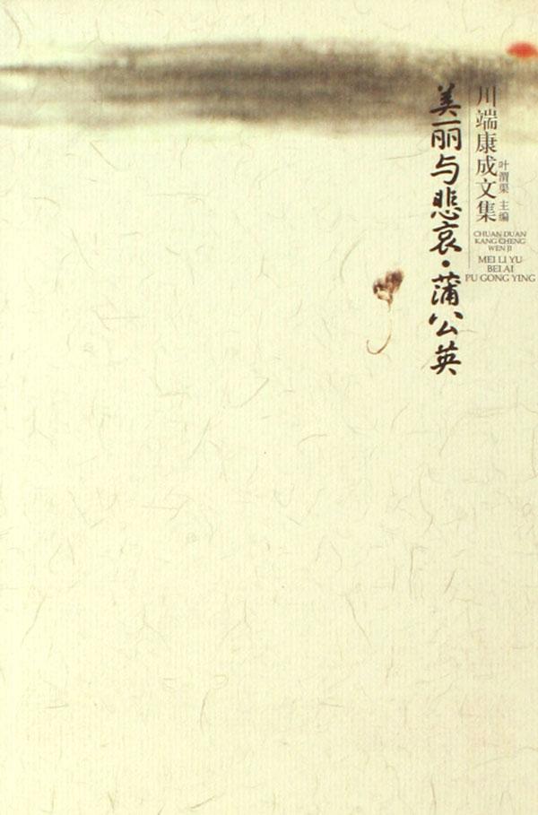 美丽与悲哀蒲公英/<em>川端康成</em>文集_文化读书频道