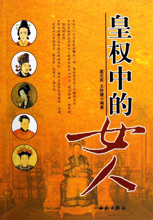 <em>皇权中的女人</em>_文化读书频道_新浪网