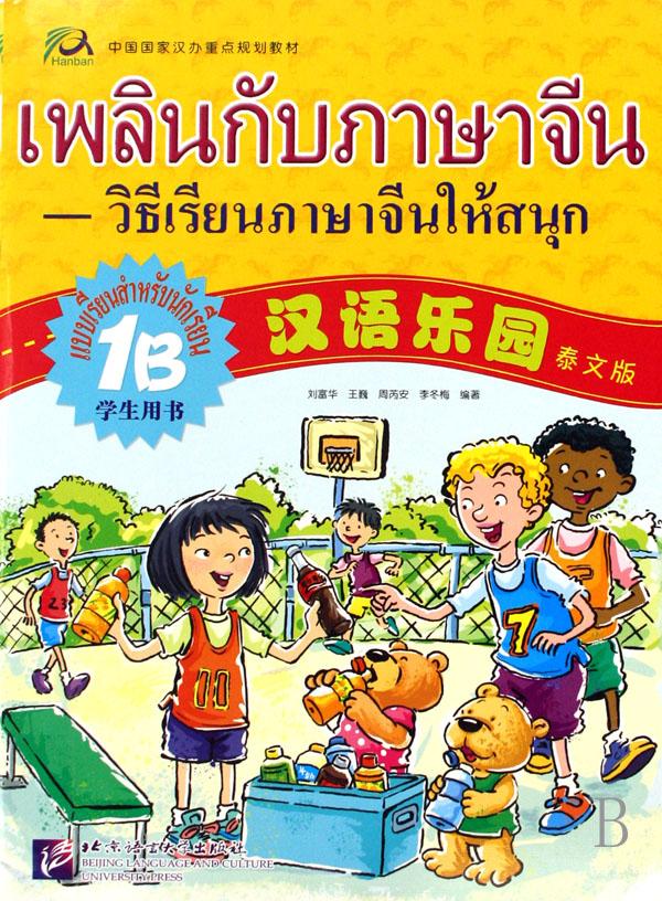 汉语乐园(泰文版1B学生用书中国国家汉办重点