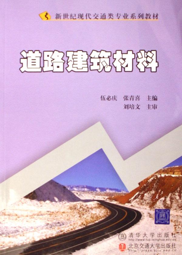 道路建筑材料(新世纪现代交通类专业系列教材