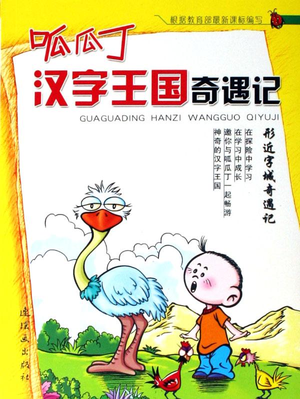 形近字城奇遇记/呱瓜丁汉字王国奇遇记图片