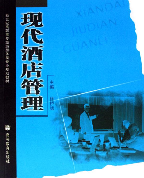 现代酒店管理(新世纪高职高专旅游服务类专业