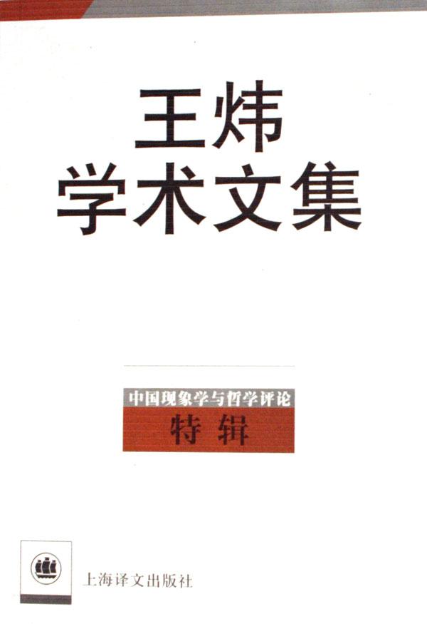 王炜学术文集(中国现象学与哲学评论特辑)