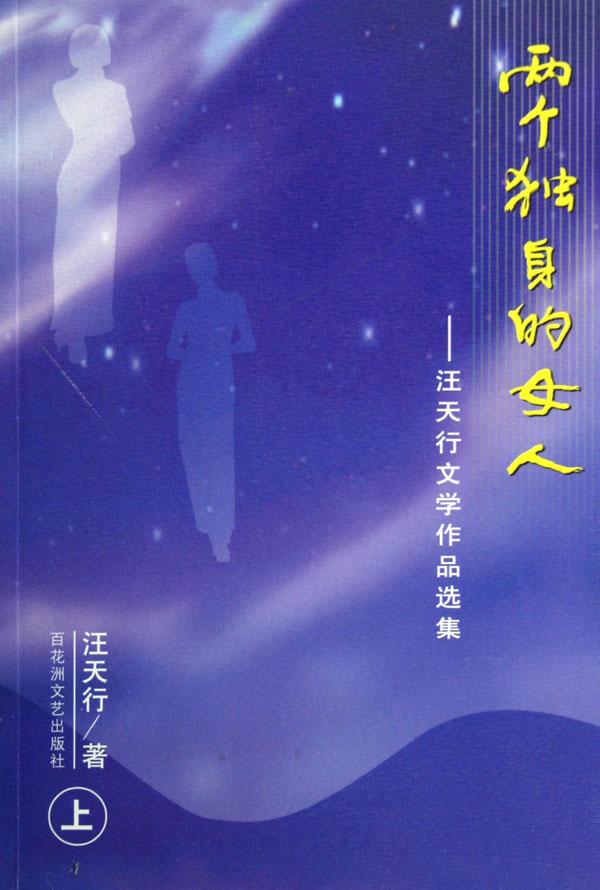 两个独身的<em>女人</em>--汪天行<em>文学作品</em>选集(上下)_文