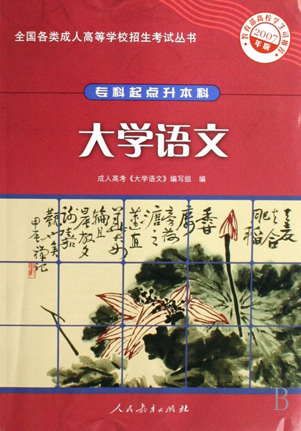 大学语文(专科起点升本科2007年版)\/全国各类
