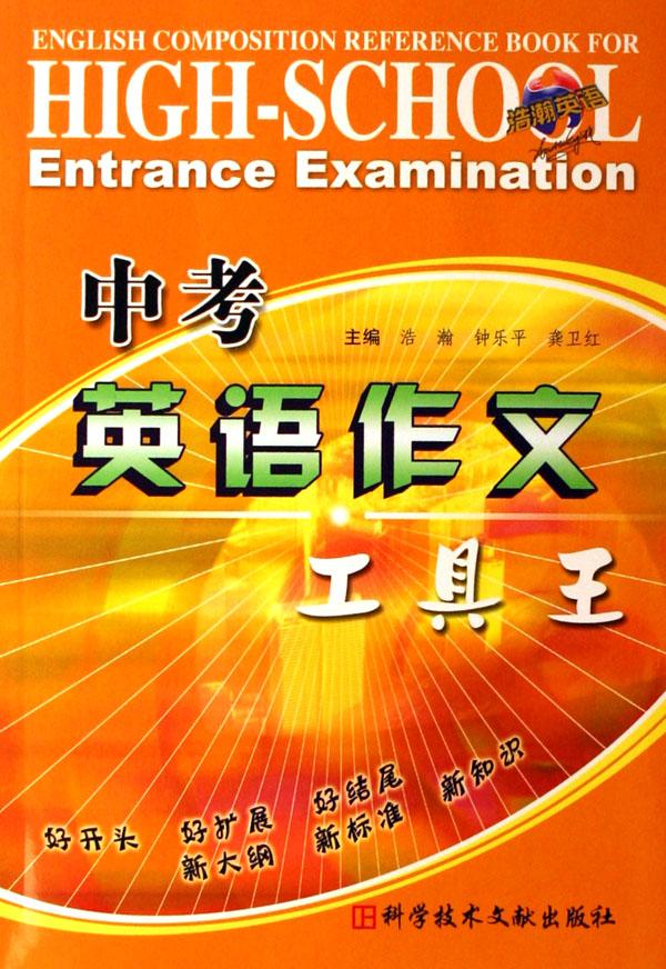 {中考英语作文工具王}.