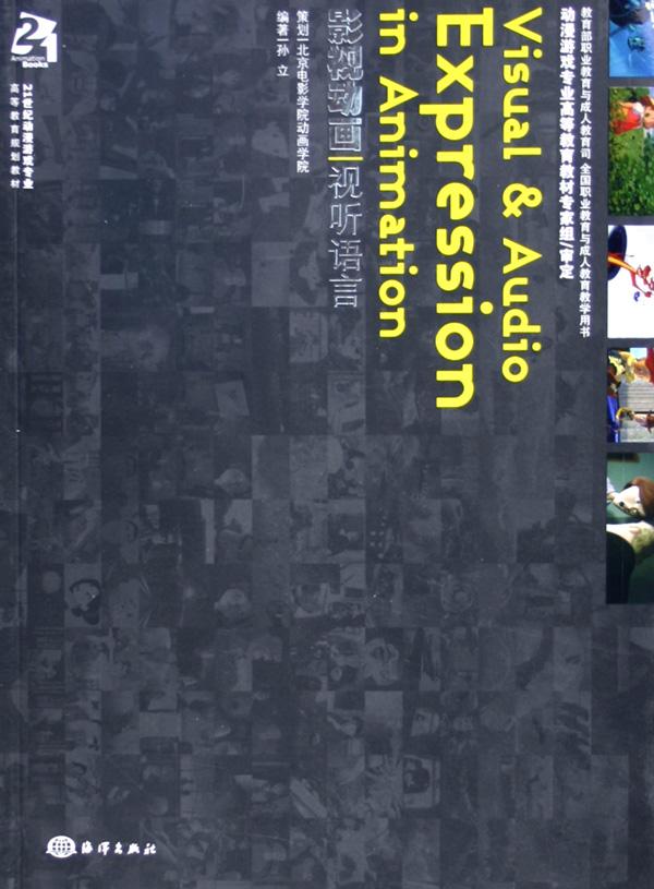 影视动画视听语言(21世纪动漫游戏专业高等教