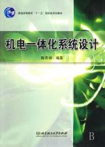 机电一体化系统设计(普通高等教育十一五国家