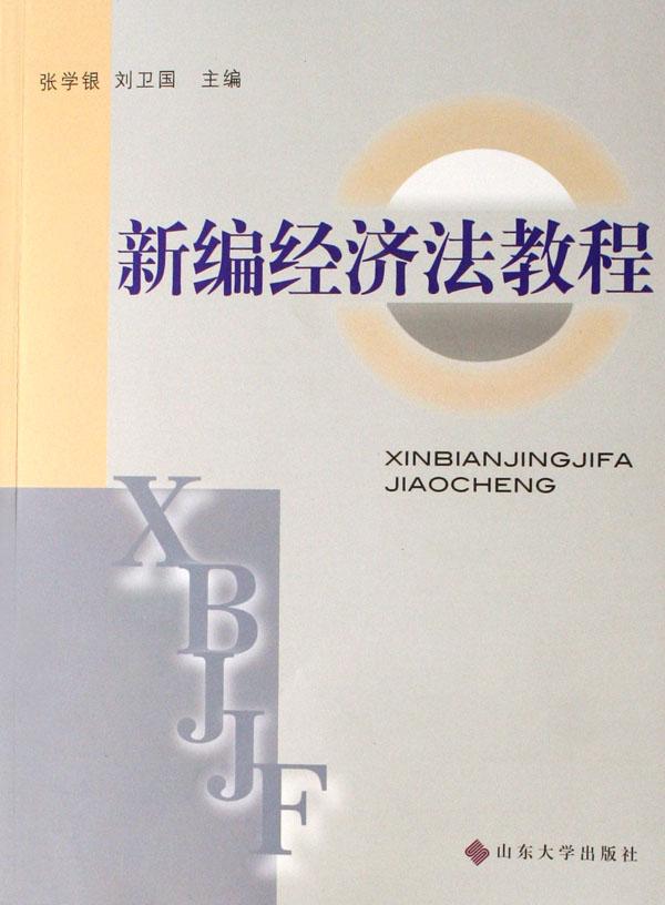 新编经济法教程_新编经济法教程图片(2)