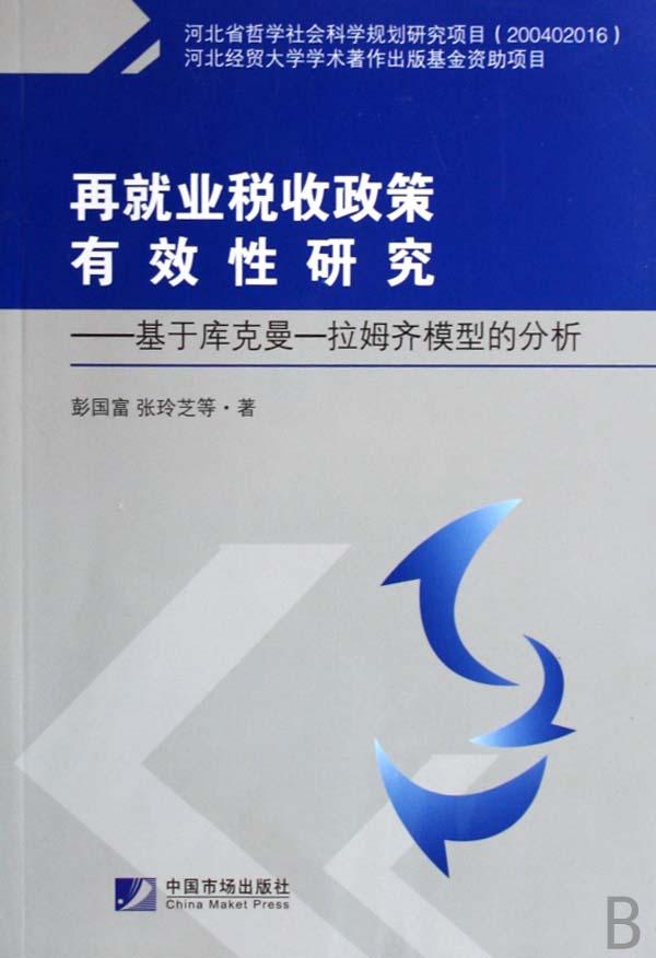税收政策有效性研究--基于库克曼-拉姆齐模型的