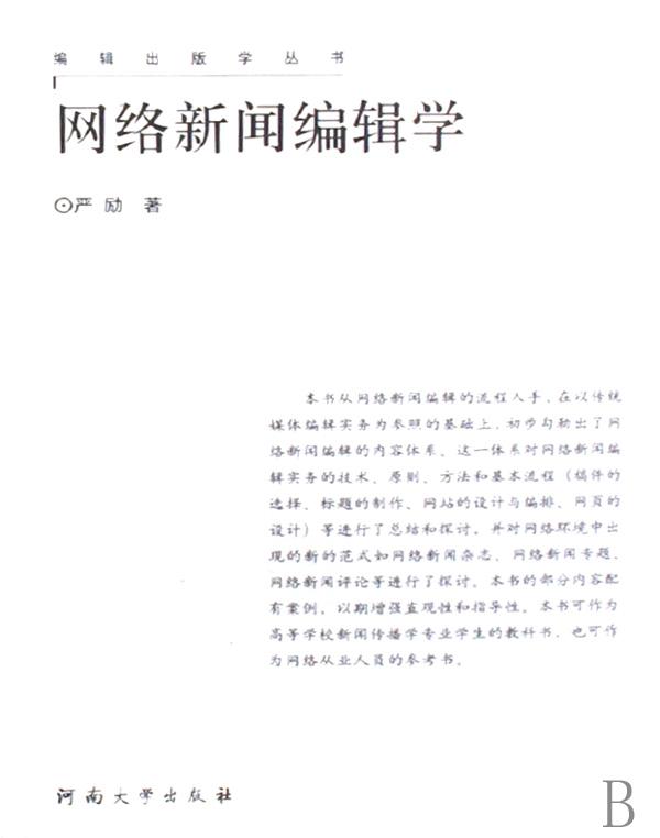 网络新闻编辑学\/编辑出版学丛书