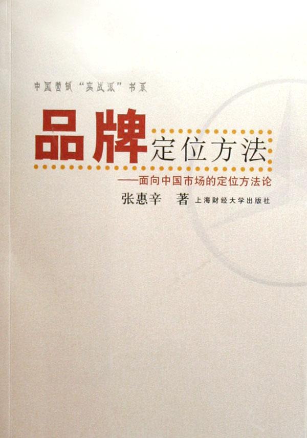 品牌定位方法--面向中国市场的定位方法论\/中国