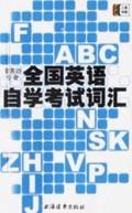 全国英语自学考试词汇(非英语专业)