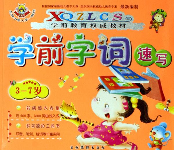 学前字词速写(3-7岁学前教育权威教材)\/名牌小