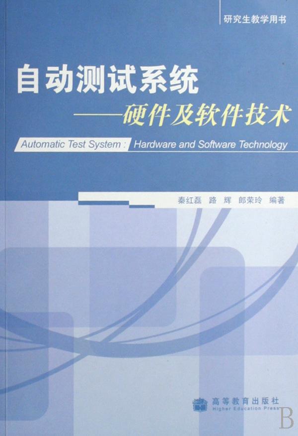 自动测试系统--硬件及软件技术(研究生教学用书