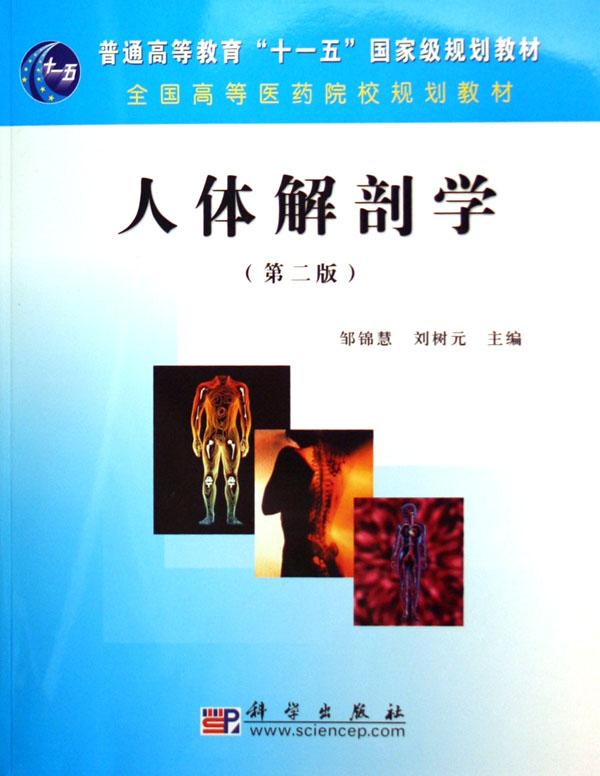 <em>人体解剖学</em>(全国高等医药院校规划教材)_文化