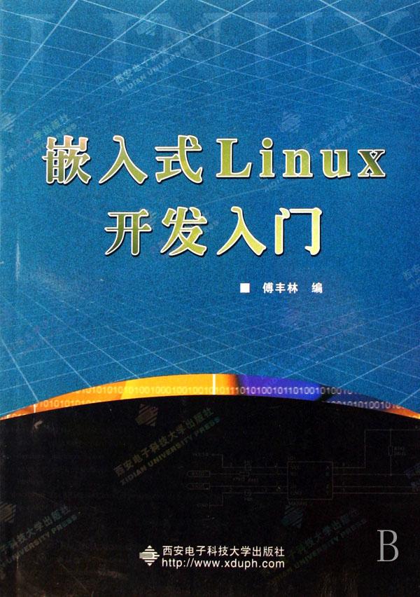 嵌入式Linux开发入门