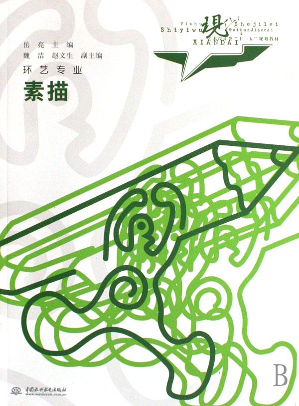 素描(环艺专业现代艺术设计类十一五规划教材