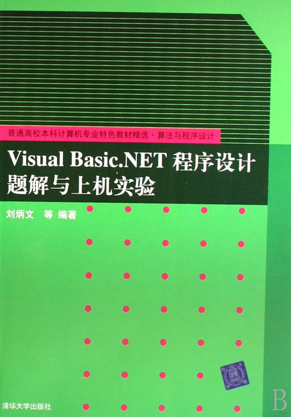 Visual Basic.NET程序设计题解与上机实验(普通
