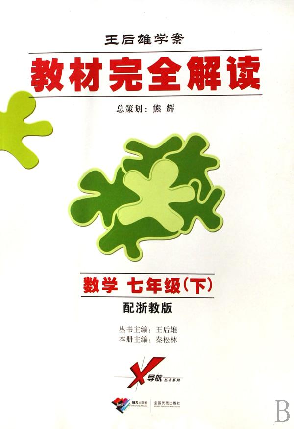 数学(7下配浙教版王后雄学案)\/教材完全解读