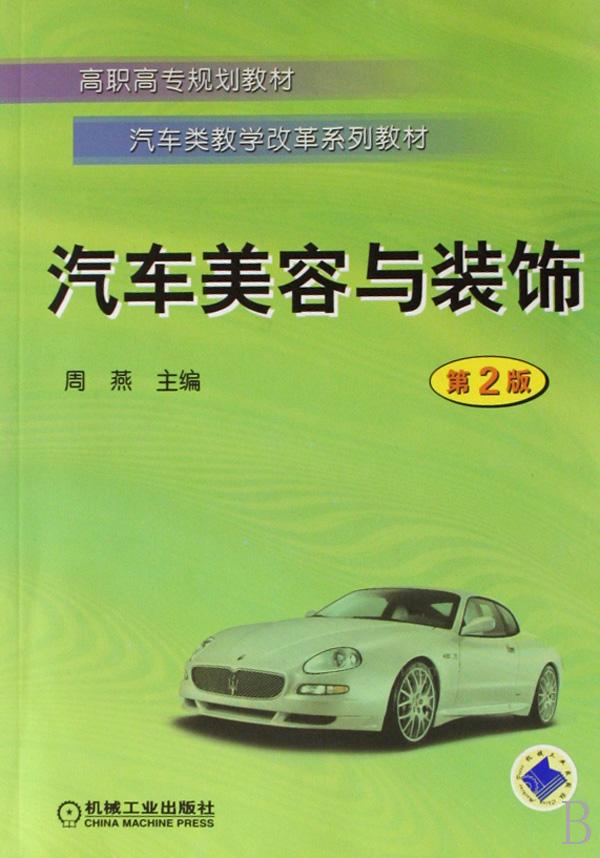 汽车美容与装饰(汽车类教学改革系列教材高职