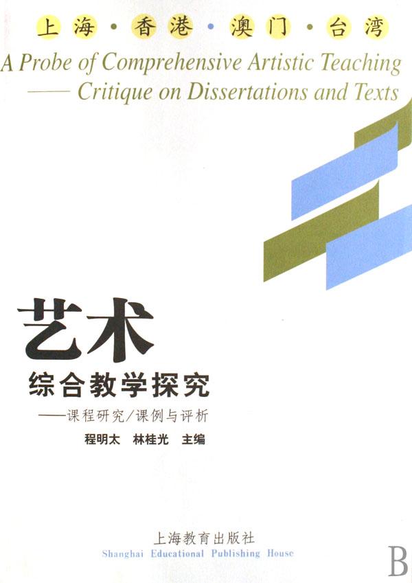 艺术综合教学探究--课程研究课例与评析