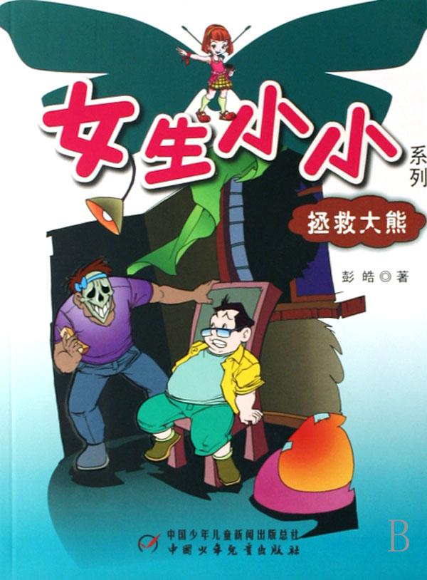 拯救大熊/<em>女生小小系列</em>_文化读书频道_新浪网