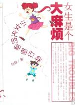 <em>小女生的秘密行动</em>/女生是个大麻烦_文化读书频