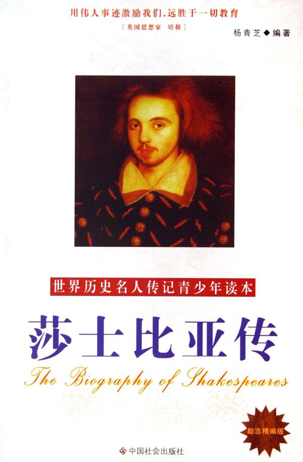 莎士比亚传(励志精编版)/<em>世界历史名人</em>传记青少