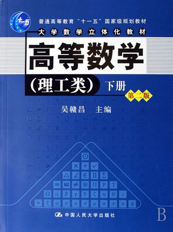 高等数学(附光盘理工类上下大学数学立体化教