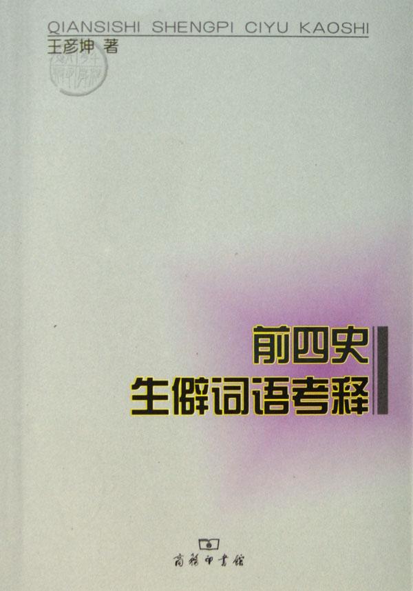 前四史生僻词语考释