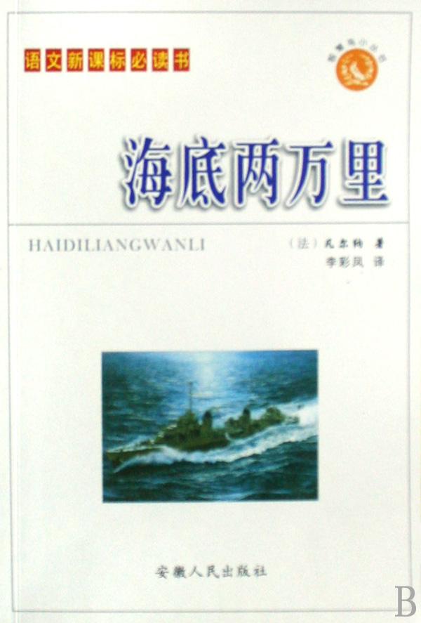 海底两万里(语文新课标必读书)\/智慧鸟小丛书