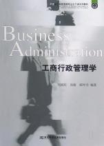 工商行政管理学(21世纪工商管理类专业主干课