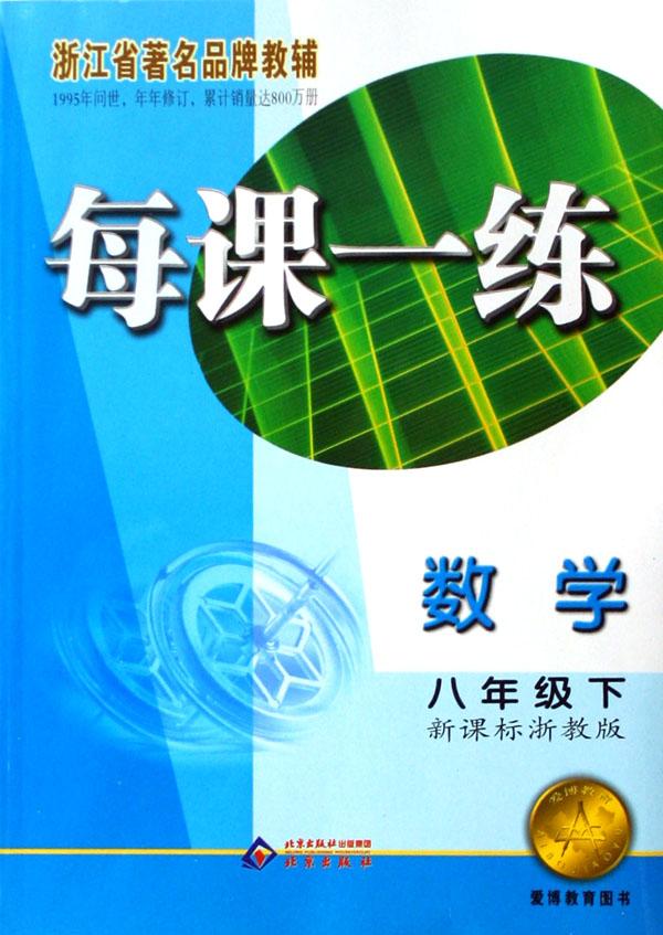 数学(8下新课标浙教版)\/每课一练