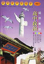 高中政治(经济常识1下)\/北大清华在招手丛书