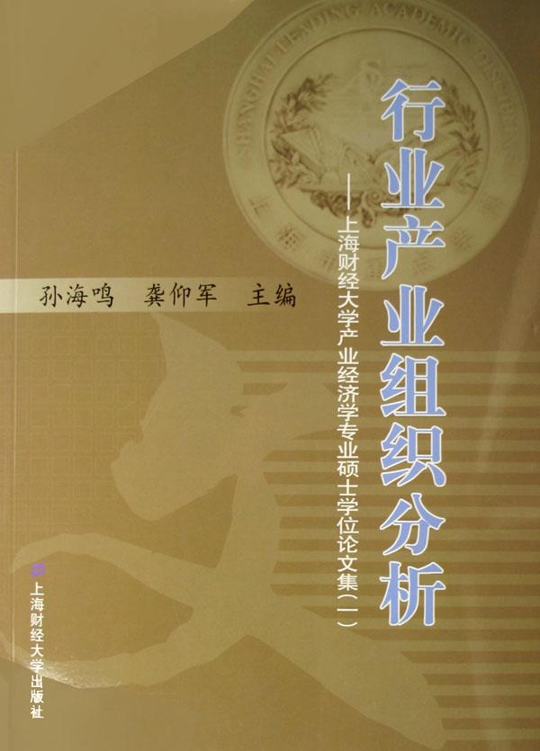 行业产业组织分析--上海财经大学产业经济学专