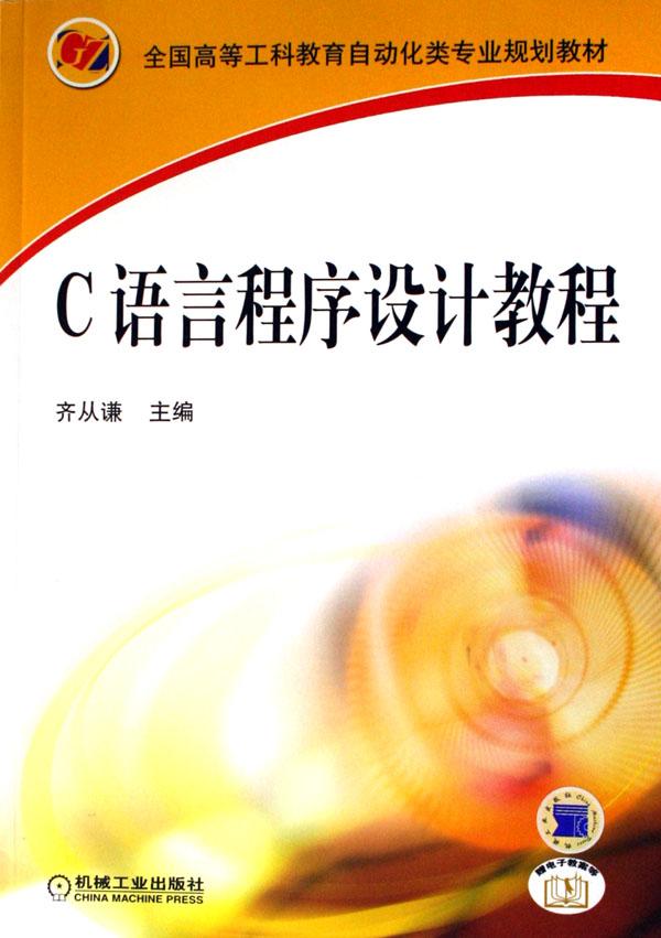 C语言程序设计教程(全国高等工科教育自动化