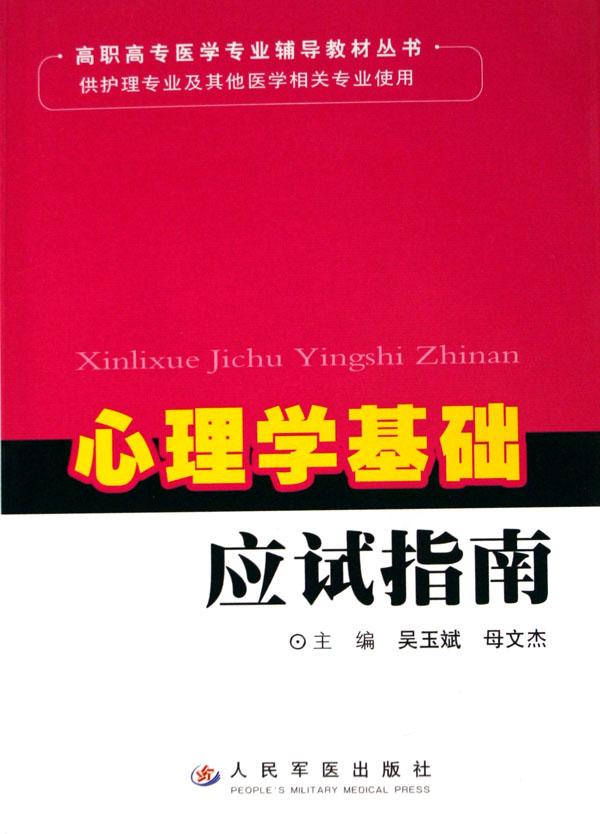 心理学基础应试指南(供护理专业及其他医学相