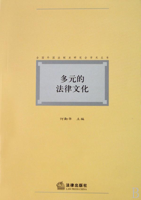 多元的法律文化\/全国外国法制史研究会学术丛