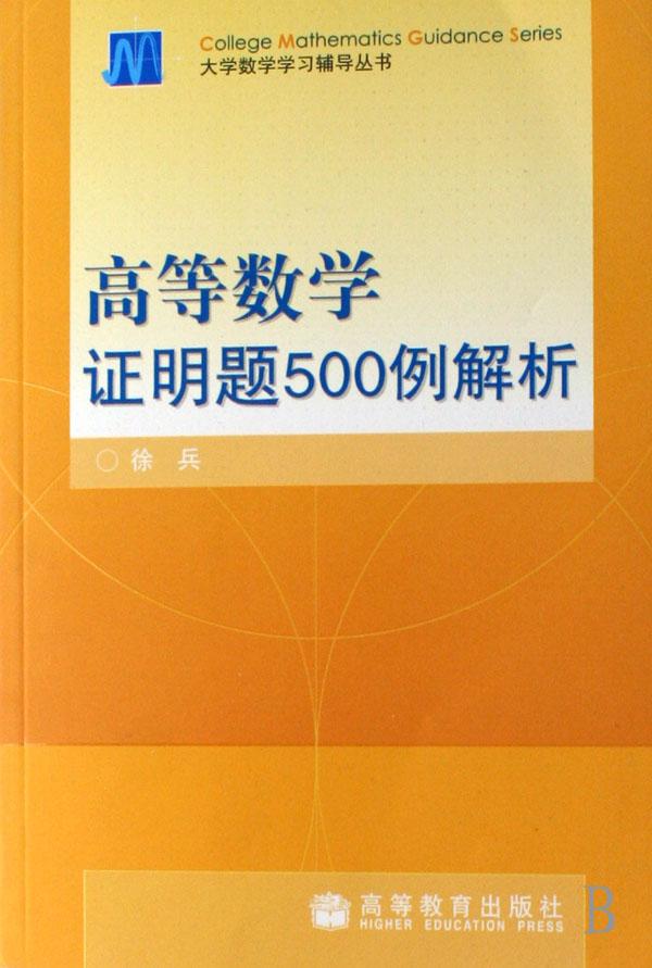 高等数学证明题500例解析\/大学数学学习辅导丛