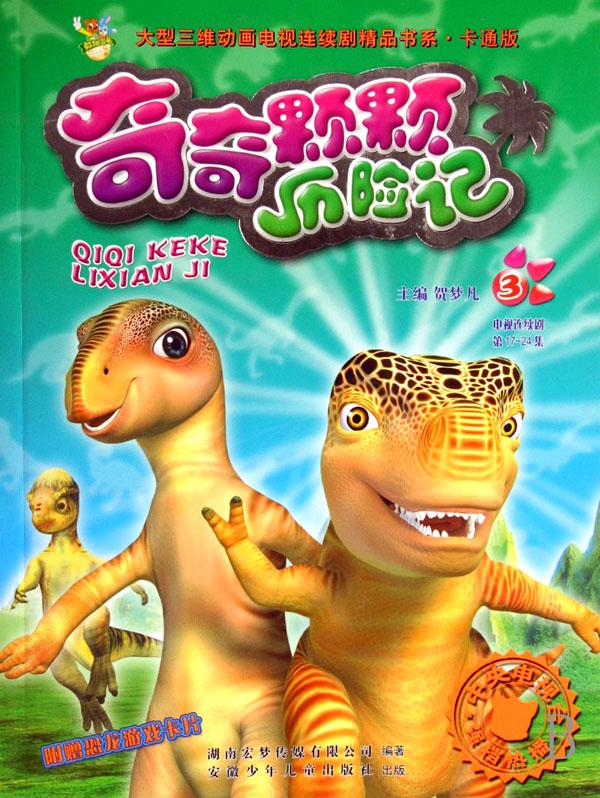 奇奇颗颗历险记(3电视连续剧第17-24集卡通版