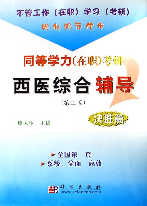 同等学力(在职)考研西医综合辅导(决胜篇)