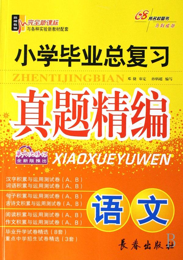 语文(第6次修订完全新课标与各种实验新教材配