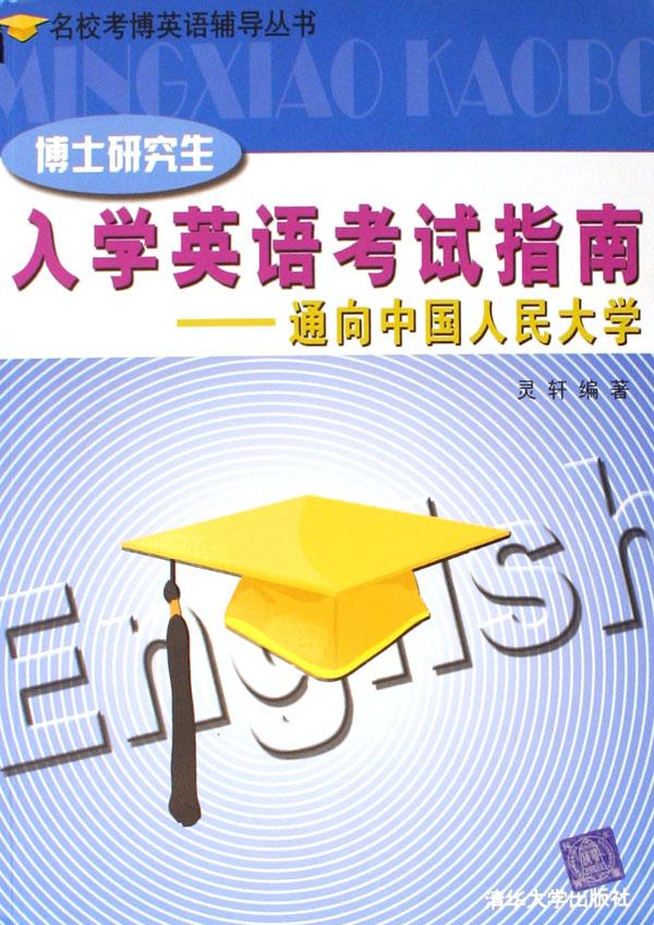博士研究生入学英语考试指南--通向中国人民大