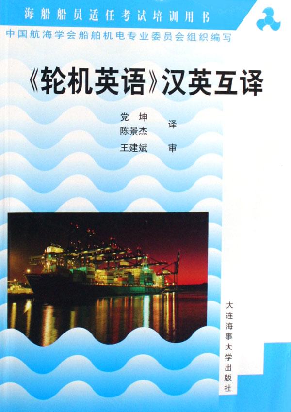 轮机英语汉英互译(海船船员适任考试培训用书