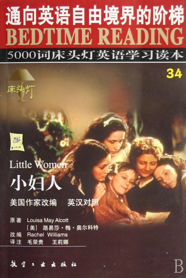 小妇人(英汉对照)\/5000词床头灯英语学习读本